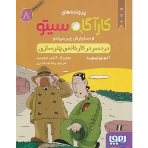 کتاب کارآگاه سیتو و دستیارش چین‌ می‌ ادو 8