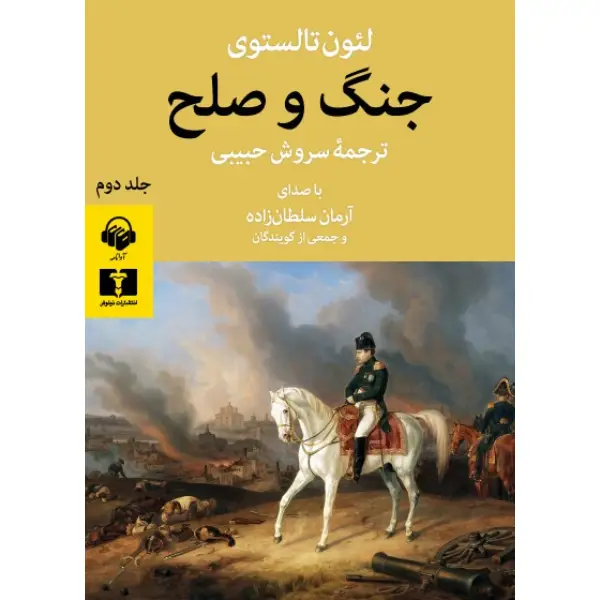 کتاب_جنگ و صلح_ کتاب"جنگ و صلح"