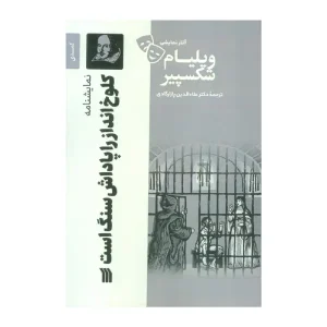 کتاب کلوخ انداز را پاداش سنگ است اثر ویلیام شکسپیر