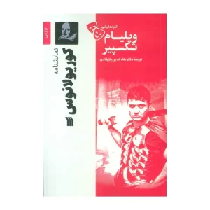 کتاب کوریولانوس اثر ویلیام شکسپیر
