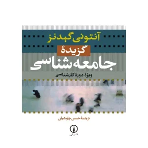 کتاب گزیده جامعه شناسی