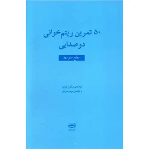 کتاب 50 تمرین ریتم خوانی دوصدایی (سطح متوسط)