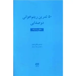 کتاب 50 تمرین ریتم خوانی دوصدایی (سطح پیشرفته)