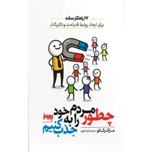 کتاب چطور مردم را به خود جذب کنیم