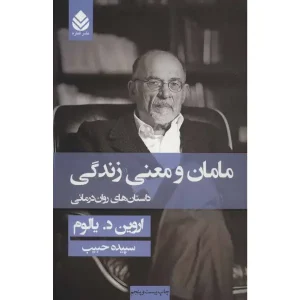 کتاب مامان و معنی زندگی