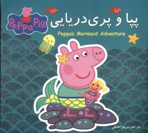 کتاب پپا و پری دریایی اثر نویل استلی