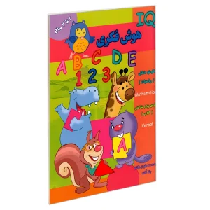 کتاب هوش فکری (IQ) 2 تا 3 سال اثر گروه گاما