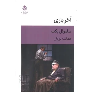 کتاب آخر بازی اثر ساموئل بکت