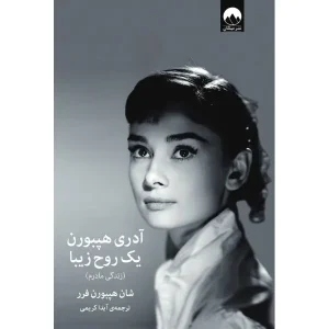 آدری هپبورن؛ یک روح زیبا