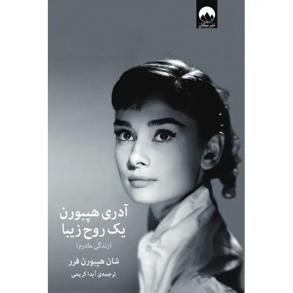 آدری هپبورن؛ یک روح زیبا (زندگی مادرم) آدری هپبورن؛ یک روح زیبا