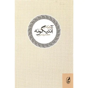 کتاب آنتیگونه اثر سوفوکلس