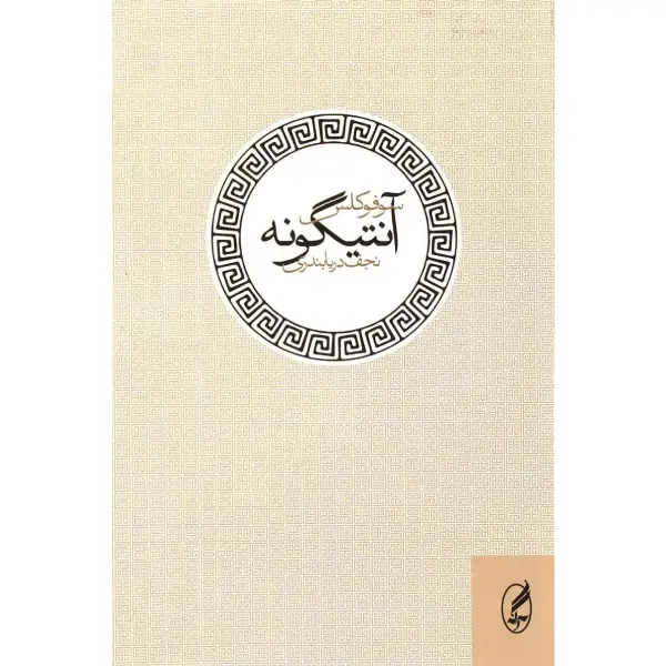 کتاب آنتیگونه اثر سوفوکلس کتاب آنتیگونه اثر سوفوکلس