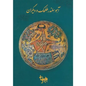 کتاب آهو، سلندر، طلحک و دیگران اثر بهرام بیضایی