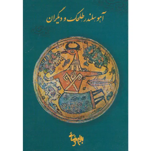 کتاب آهو، سلندر، طلحک و دیگران اثر بهرام بیضایی کتاب آهو، سلندر، طلحک و دیگران اثر بهرام بیضایی