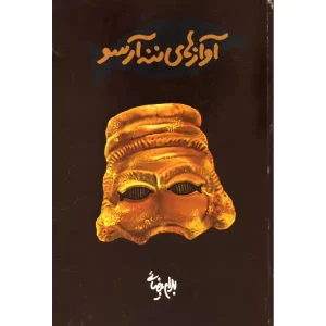 کتاب آوازهای ننه آرسو اثر بهرام بیضایی