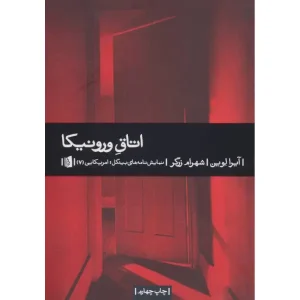 کتاب اتاق ورونیکا اثر آیرا لوین