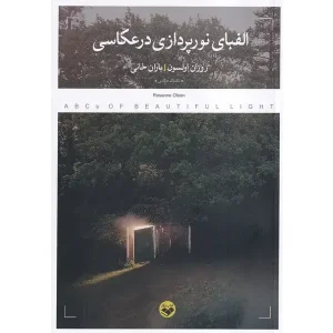 کتاب الفبای نورپردازی در عکاسی