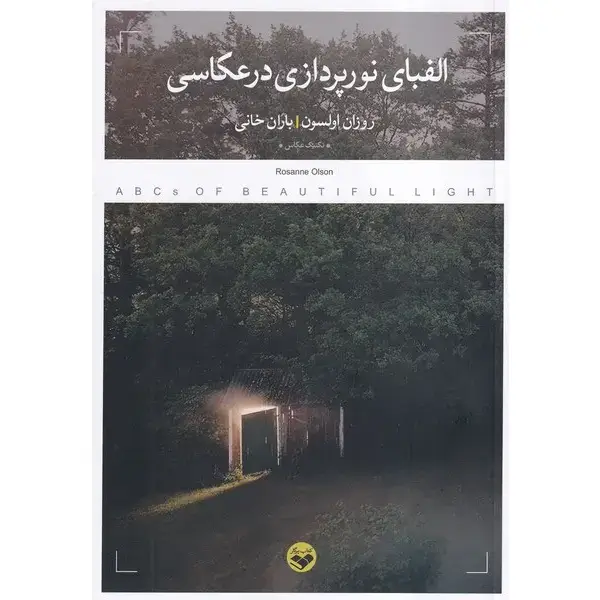 کتاب الفبای نورپردازی در عکاسی کتاب الفبای نورپردازی در عکاسی