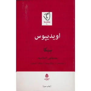 کتاب اویدیپوس اثر سنکا
