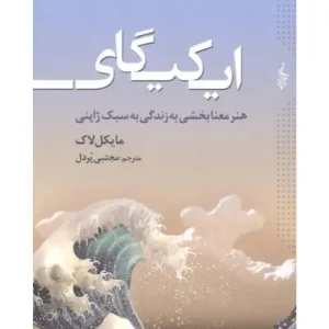 کتاب ایکیگای هنر معنابخشی به زندگی به سبک ژاپنی