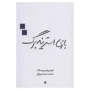 بازی استریندبرگ