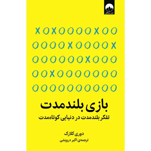 کتاب بازی بلندمدت تفکر بلندمدت در دنیایی کوتاه مدت کتاب بازی بلندمدت تفکر بلندمدت در دنیایی کوتاه مدت