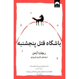 کتاب باشگاه قتل پنجشنبه
