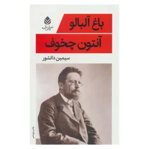 کتاب باغ آلبالو نوشته انتون چخوف