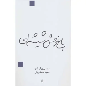 کتاب باغ وحش شیشه ای اثر تنسی ویلیامز