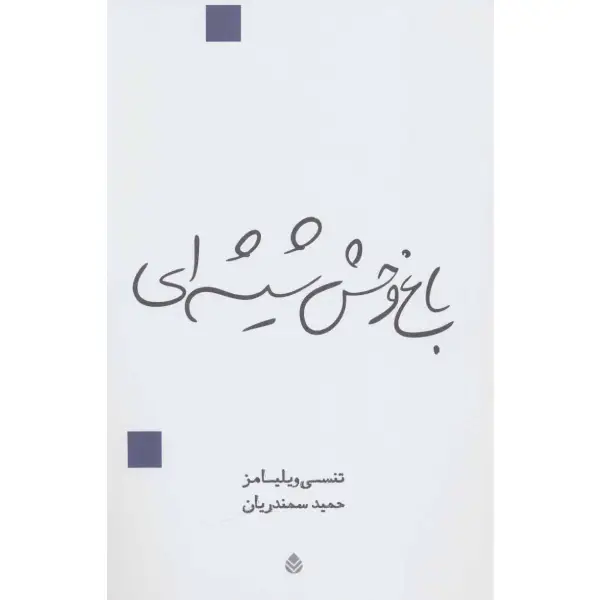 کتاب باغ وحش شیشه ای اثر تنسی ویلیامز کتاب باغ وحش شیشه ای اثر تنسی ویلیامز