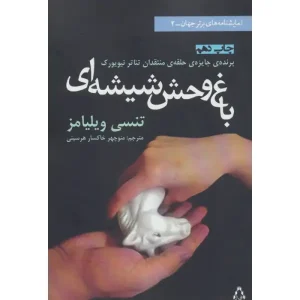 کتاب باغ وحش شیشه ای اثر تنسی ویلیامز