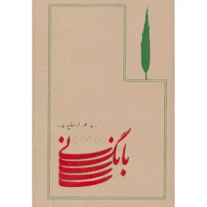 کتاب بانگ نی هوشنگ ابتهاج