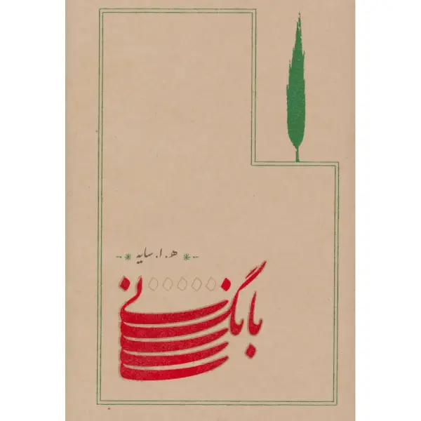 کتاب بانگ نی هوشنگ ابتهاج کتاب بانگ نی هوشنگ ابتهاج