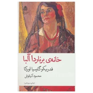 کتاب خانه‌ی برناردا آلبا اثر فدریکو گارسیا لورکا