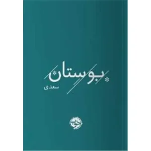بوستان سعدی انتشارات خوب