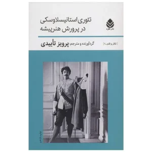 کتاب تئوری استانیسلاوسکی در پرورش هنرپیشه اثر پرویز تاییدی