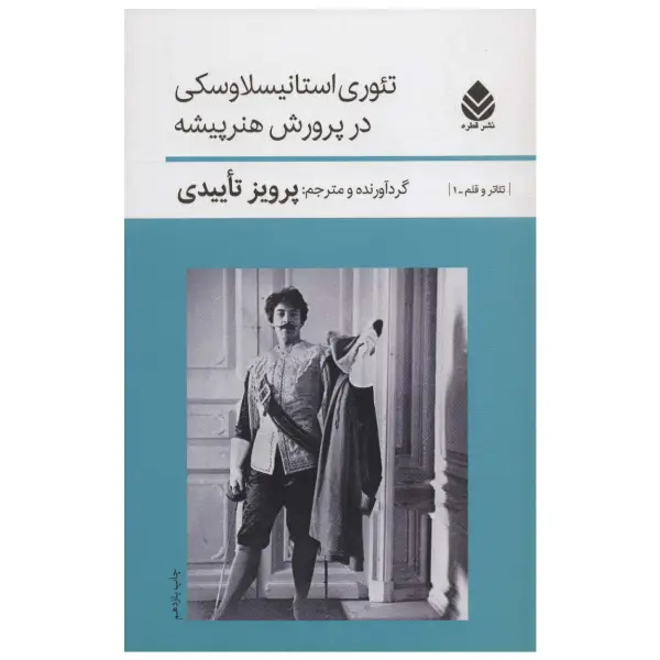 کتاب تئوری استانیسلاوسکی در پرورش هنرپیشه اثر پرویز تاییدی کتاب تئوری استانیسلاوسکی در پرورش هنرپیشه اثر پرویز تاییدی