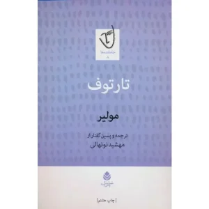 کتاب تارتوف اثر مولیر