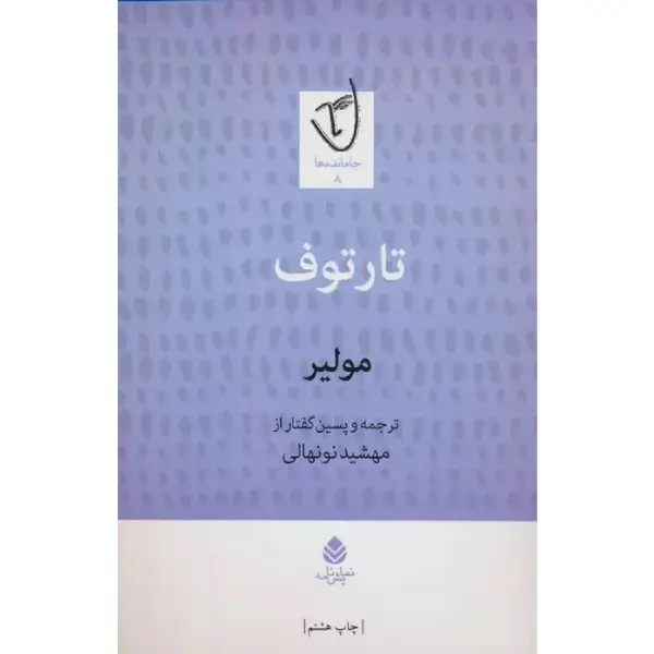 تارتوف کتاب تارتوف اثر مولیر