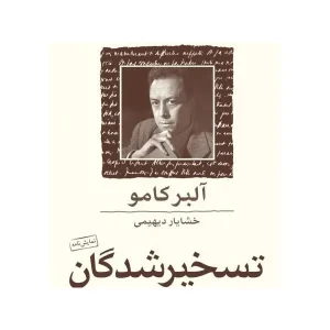 کتاب تسخیر شدگان از آلبر کامو