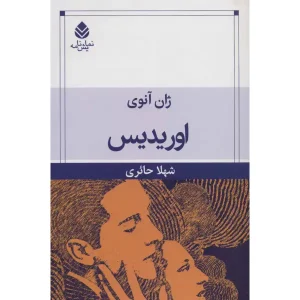 کتاب اوریدیس اثر ژان آنوی
