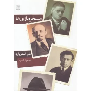 کتاب مسخره بازی ها اثر تام استوپارد