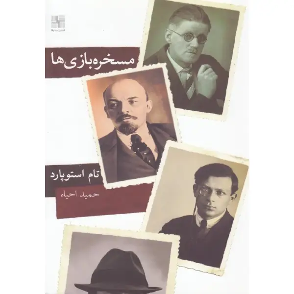 کتاب مسخره بازی ها اثر تام استوپارد کتاب مسخره بازی ها اثر تام استوپارد