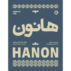 کتاب هانون (پیانیست ماهر)