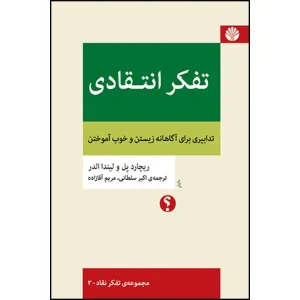 تفکر انتقادی تدابیری برای آگاهانه زیستن و خوب آموختن