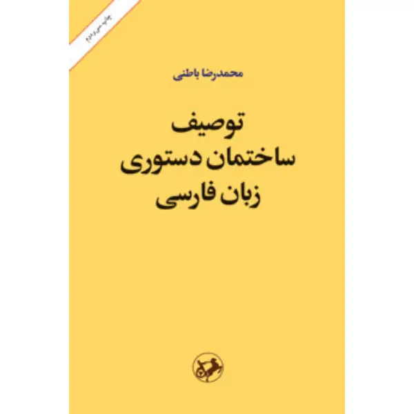 توصیف ساختمان دستوری زبان فارسی محمدرضا باطنی کتاب توصیف ساختمان دستوری زبان فارسی