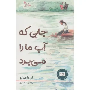 کتاب جایی که آب ما را می برد اثر آلن باریلارو