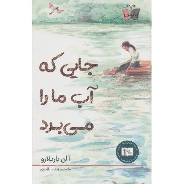 کتاب جایی که آب ما را می برد اثر آلن باریلارو کتاب جایی که آب ما را می برد اثر آلن باریلارو