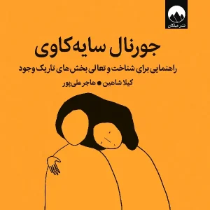 جورنال سایه‌ کاوی
