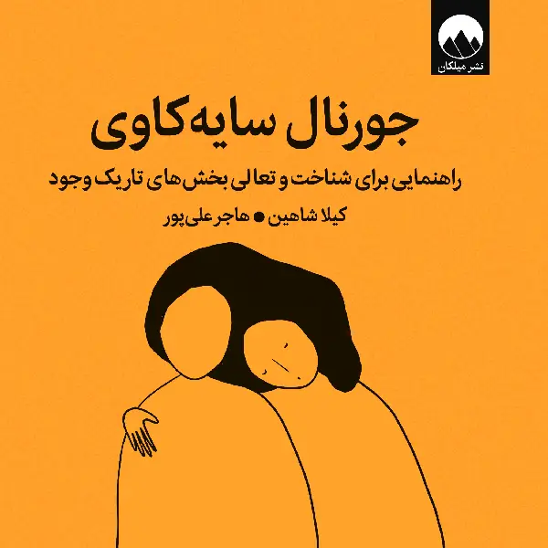 جورنال سایه کاوی جورنال سایه کاوی
